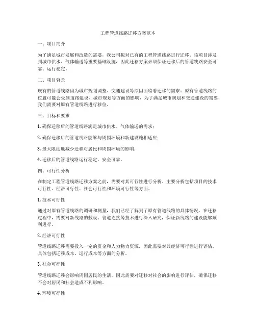 工程管道线路迁移方案范本