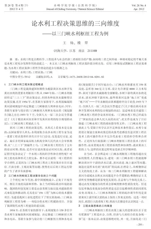 水利工程决策思维的三向维度——以三门峡水利枢纽工程为例