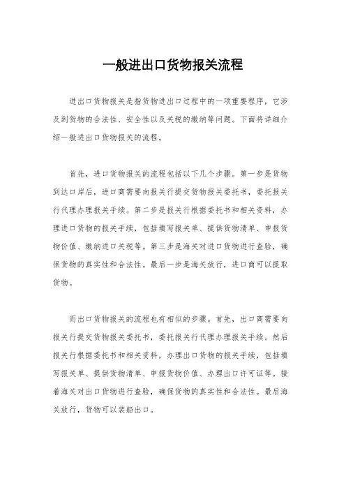 一般进出口货物报关流程