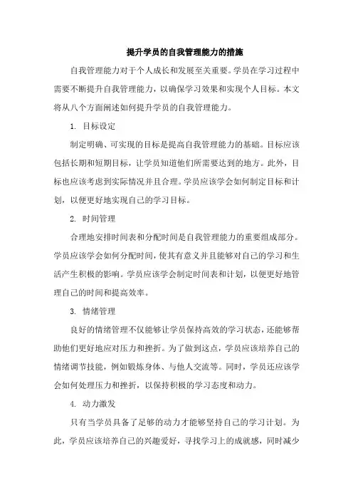 提升学员的自我管理能力的措施