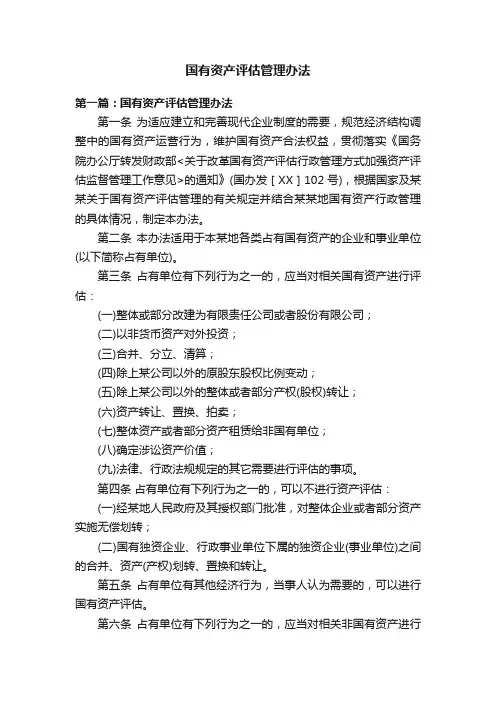 国有资产评估管理办法