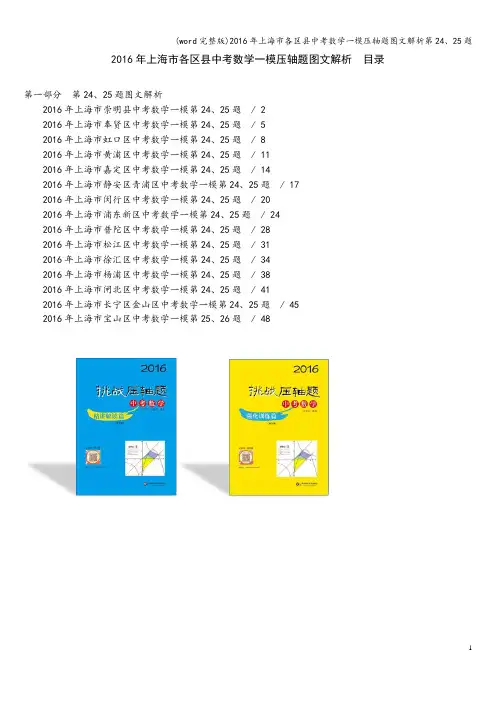 (word完整版)2016年上海市各区县中考数学一模压轴题图文解析第24、25题