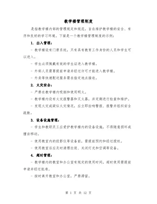 教学楼管理制度（5篇）