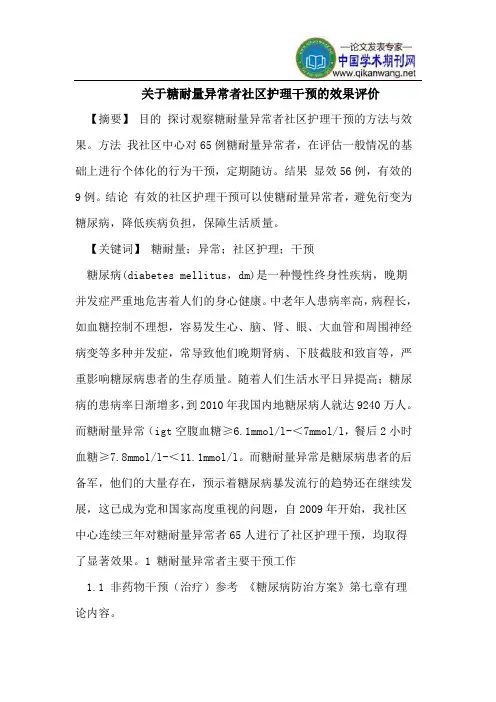 关于糖耐量异常者社区护理干预的效果评价