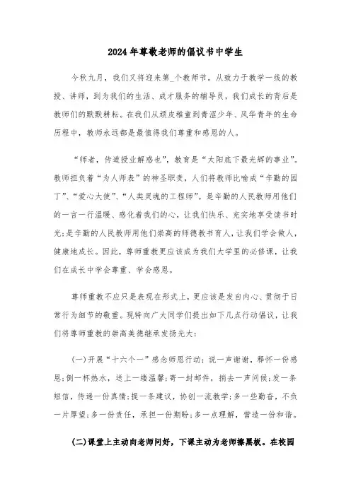 2024年尊敬老师的倡议书中学生(2篇)