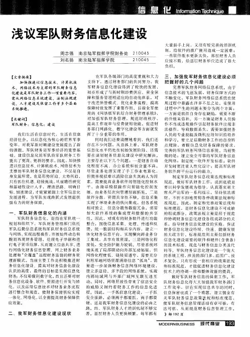 浅议军队财务信息化建设
