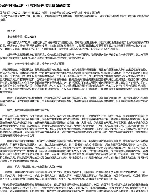 浅论中国玩具行业应对绿色贸易壁垒的对策