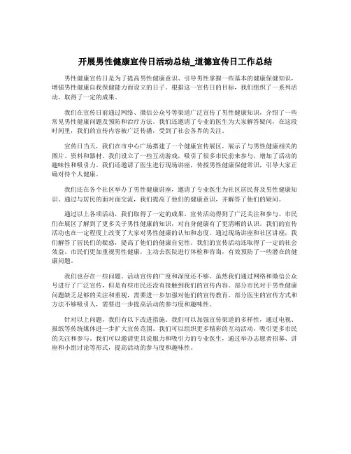 开展男性健康宣传日活动总结_道德宣传日工作总结