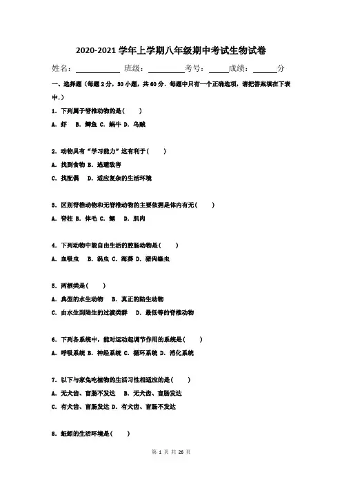 2020-2021学年上学期八年级期中考试生物试卷一附答案
