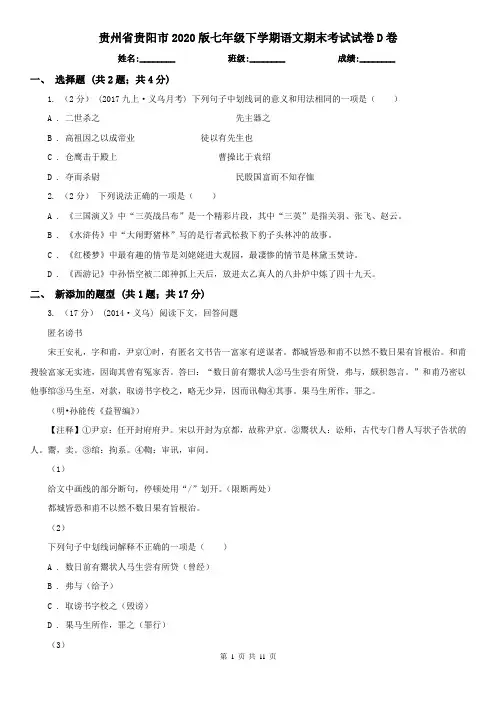 贵州省贵阳市2020版七年级下学期语文期末考试试卷D卷