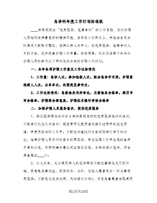 急诊科年度工作计划标准版(4篇)