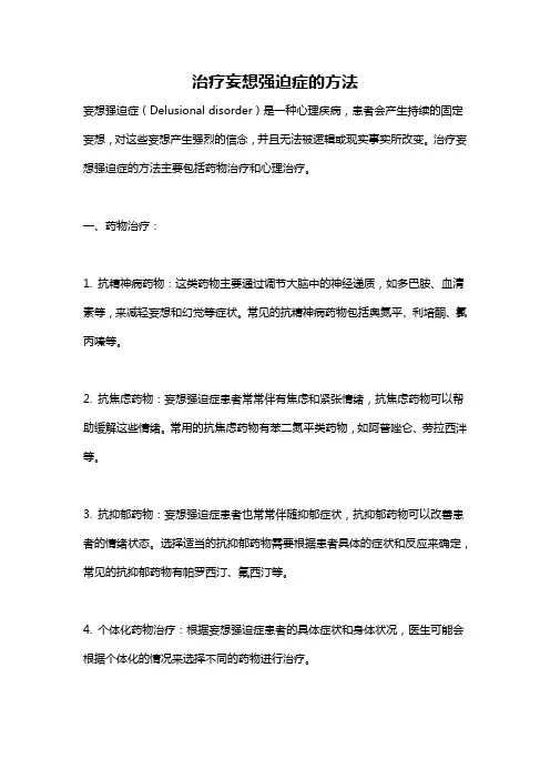 治疗妄想强迫症的方法