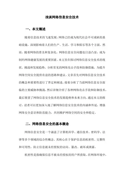 浅谈网络信息安全技术