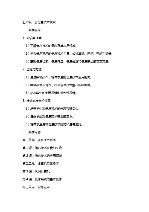 五年级下册信息技术教案全