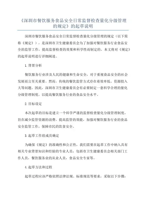 《深圳市餐饮服务食品安全日常监督检查量化分级管理的规定》的起草说明