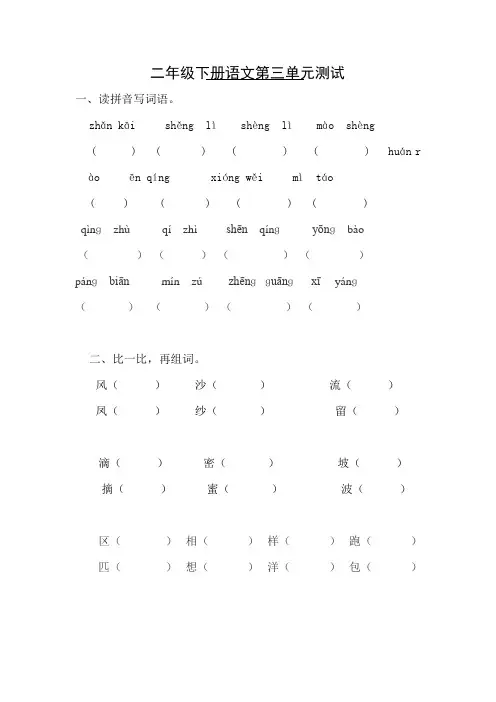 人教版小学语文二年级下册第三单元测试卷[1]
