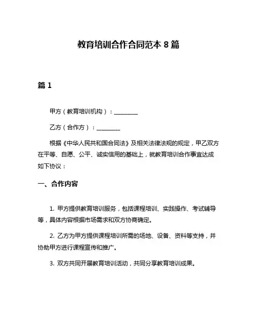 教育培训合作合同范本8篇
