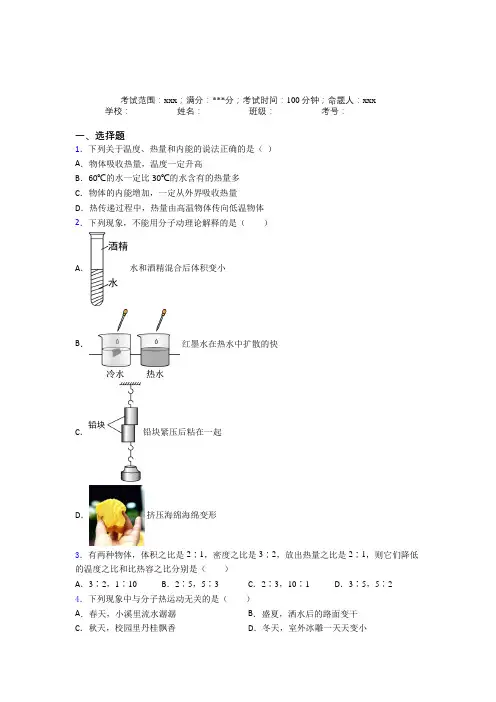《好题》人教版初中物理九年级全一册第一章内能经典练习卷(答案解析)(1)