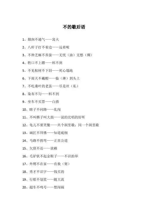 不的歇后语