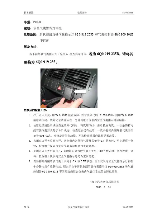 POLO安全气囊警告灯常亮