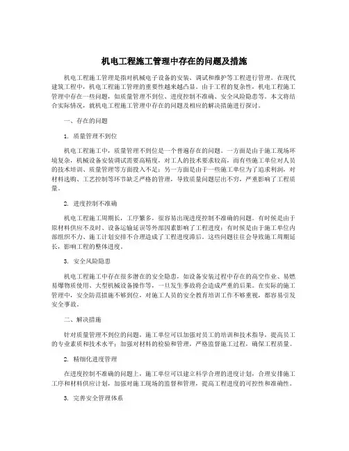 机电工程施工管理中存在的问题及措施