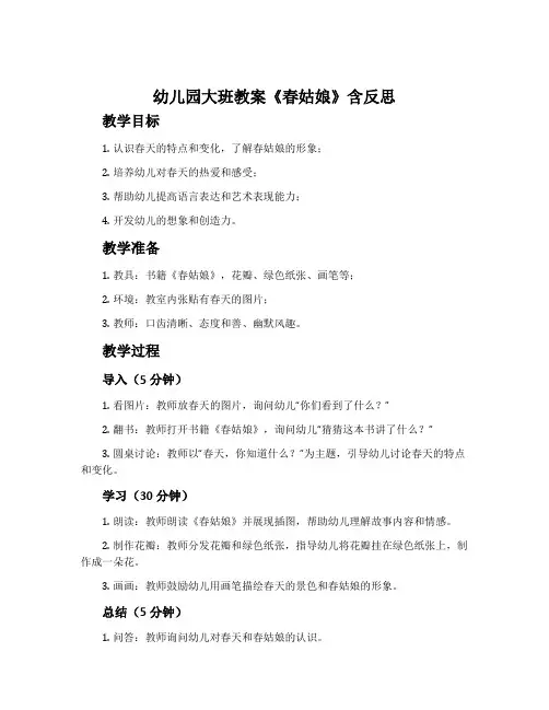 幼儿园大班教案《春姑娘》含反思
