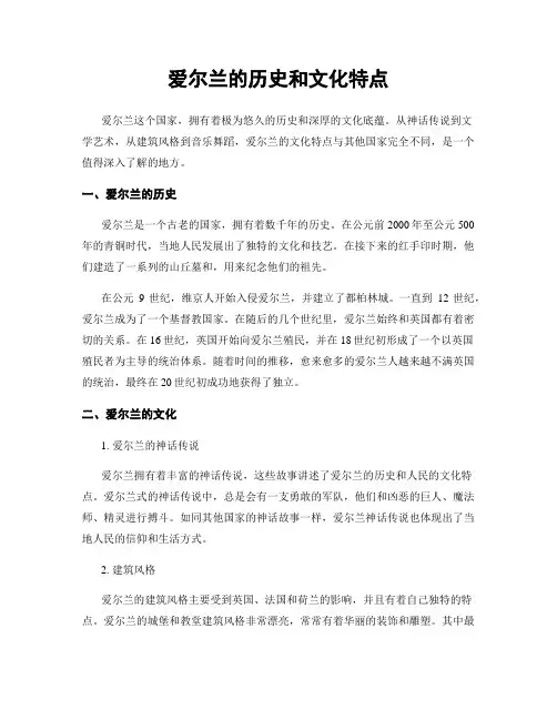 爱尔兰的历史和文化特点