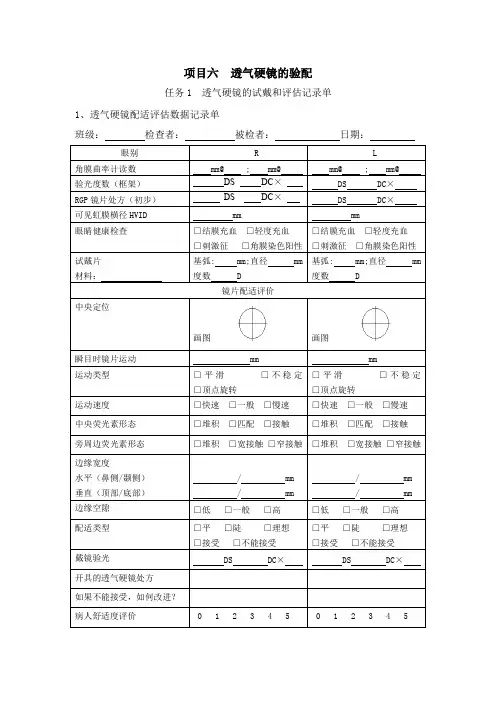 隐形眼镜验配任务1 透气硬镜的试戴和评估(记录单)