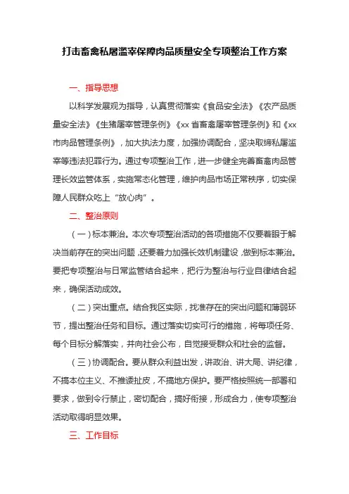 打击畜禽私屠滥宰保障肉品质量安全专项整治工作方案(最新)