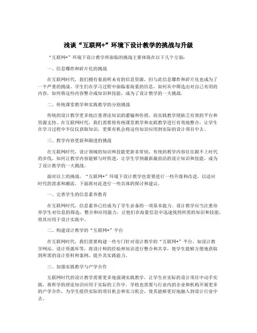浅谈“互联网+”环境下设计教学的挑战与升级