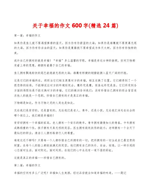 关于幸福的作文600字(精选24篇)