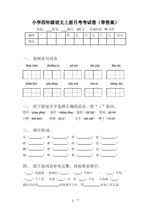 小学四年级语文上册月考考试卷(带答案)