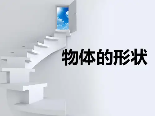 【沪教版】一年级上册数学《物体的形状》标准课件2