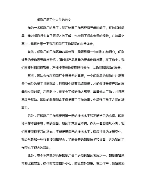 印刷厂员工个人总结范文