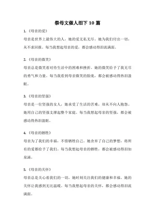祭母文催人泪下10篇