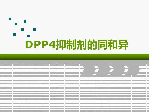 DPP4抑制剂的同与异
