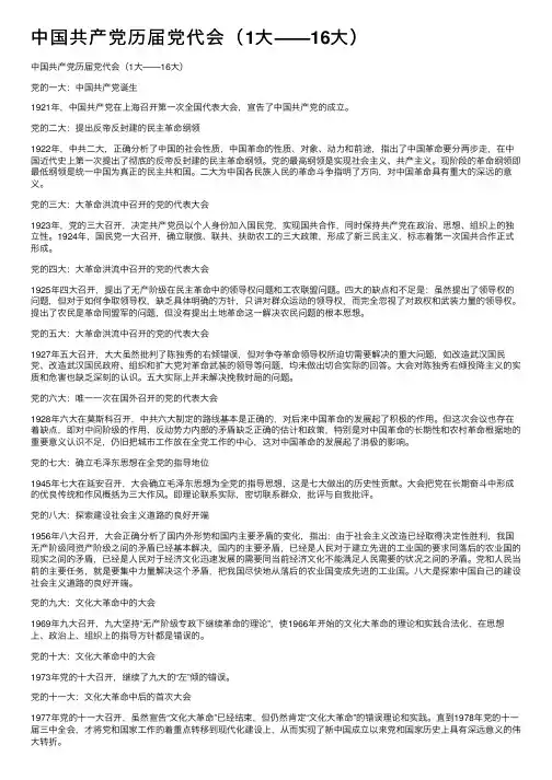中国共产党历届党代会（1大——16大）