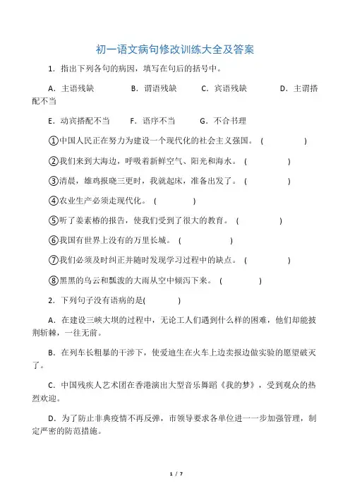 初一语文病句修改训练大全及答案
