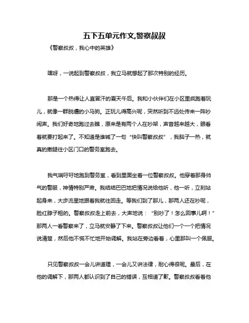 五下五单元作文,警察叔叔