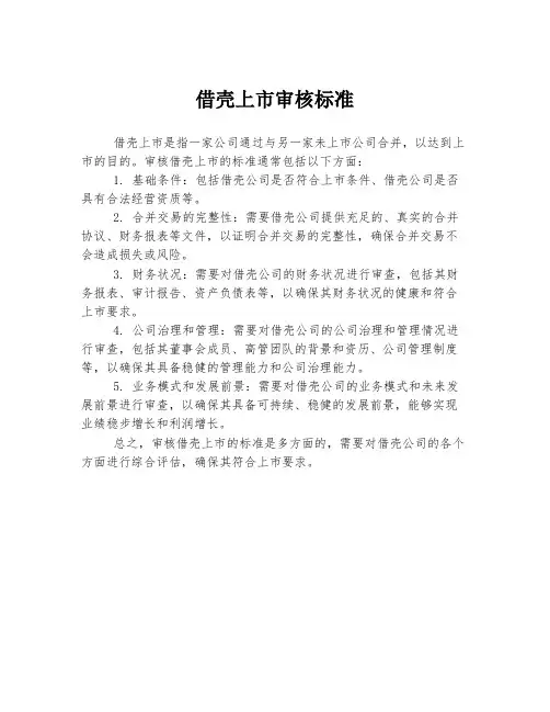 借壳上市审核标准