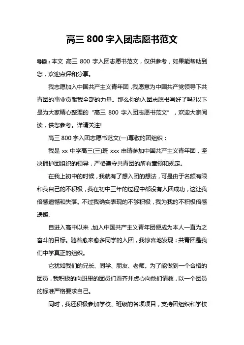 高三800字入团志愿书范文