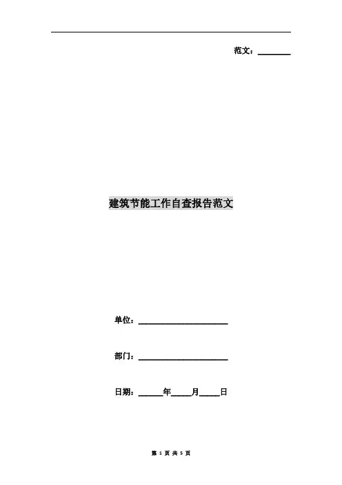 建筑节能工作自查报告范文