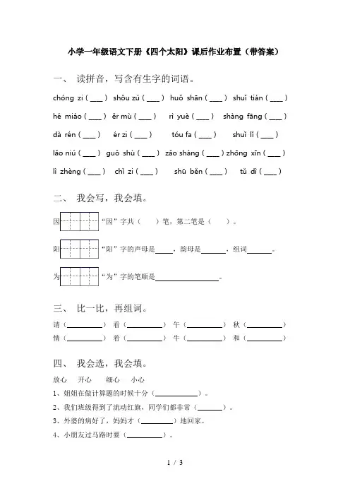 小学一年级语文下册《四个太阳》课后作业布置(带答案)