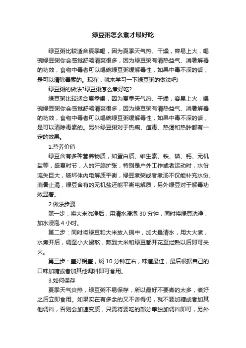 绿豆粥怎么煮才最好吃