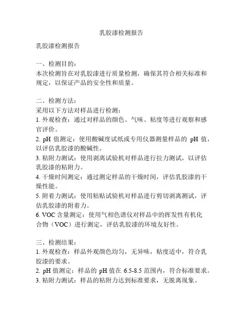 乳胶漆检测报告