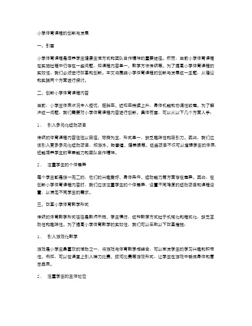 小学体育课程的创新与发展