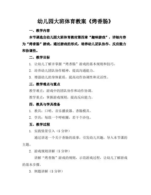 幼儿园大班体育教案《烤香肠》