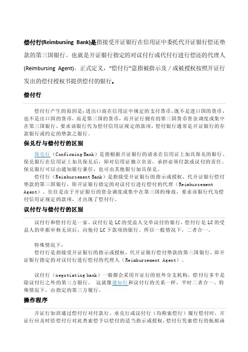 偿付行保兑议付行的区别[技巧]