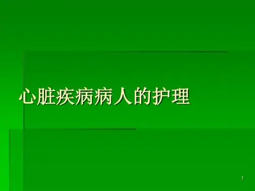 心脏疾病病人的护理ppt课件