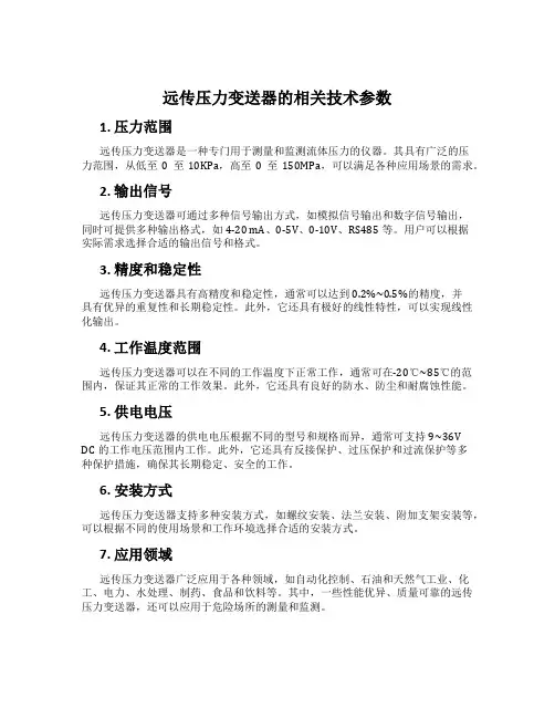 远传压力变送器的相关技术参数